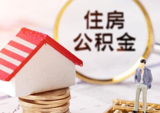 乐山住房公积金注销需要什么手续（办理住房公积金销户需要一个怎样的流程）